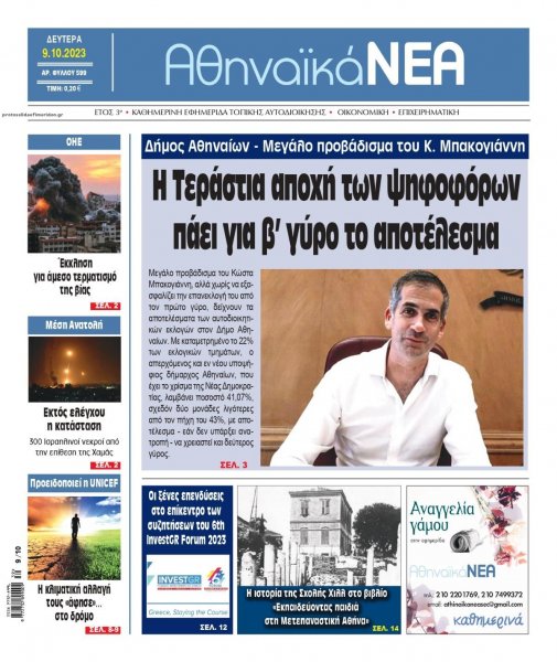 Αθηναϊκά Νέα