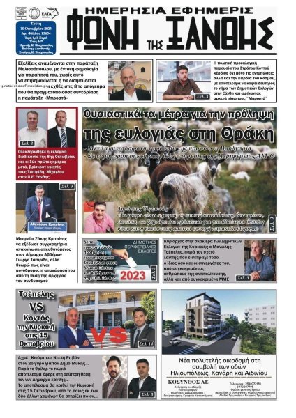 Φωνή της Ξάνθης