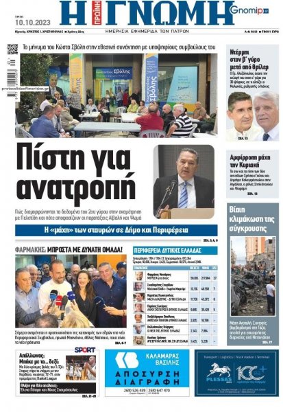 Γνώμη της Πάτρας