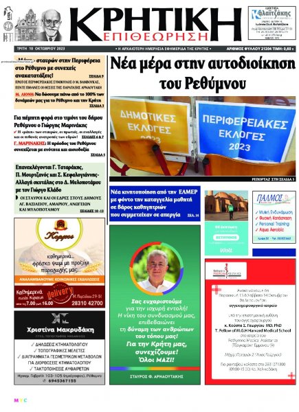 Κρητική Επιθεώρηση