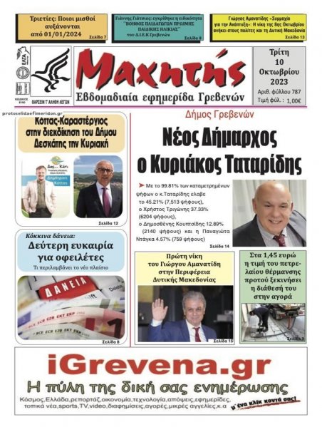 Μαχητής Γρεβενών
