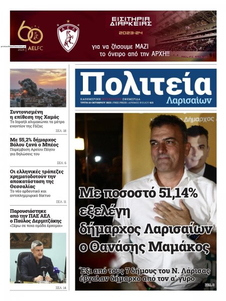 Πολιτεία Λαρισαίων