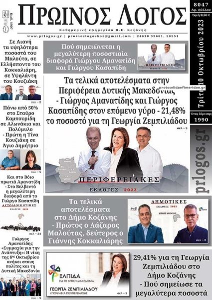 Πρωινός λόγος Κοζάνης