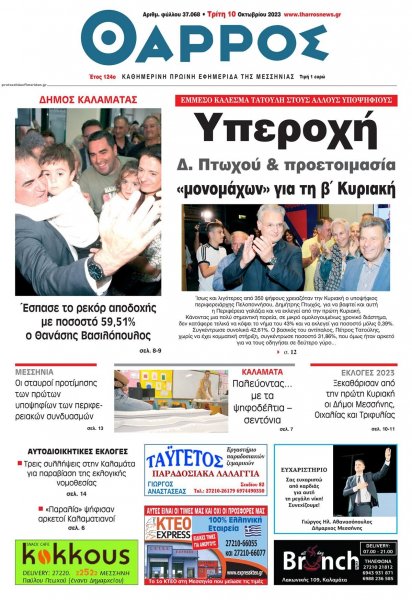 Θάρρος Μεσσηνίας