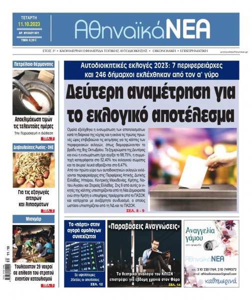 Αθηναϊκά Νέα