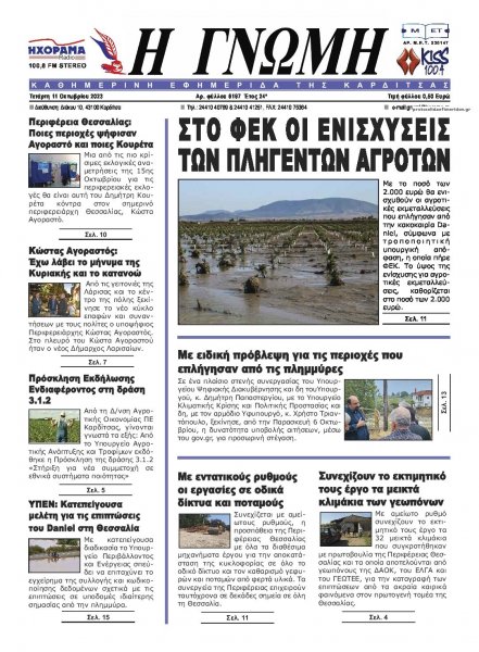 Η Γνώμη Καρδίτσας