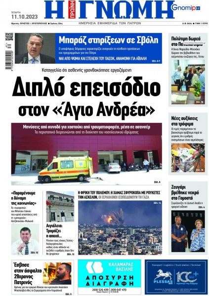 Γνώμη της Πάτρας