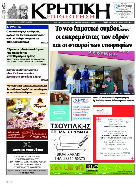 Κρητική Επιθεώρηση