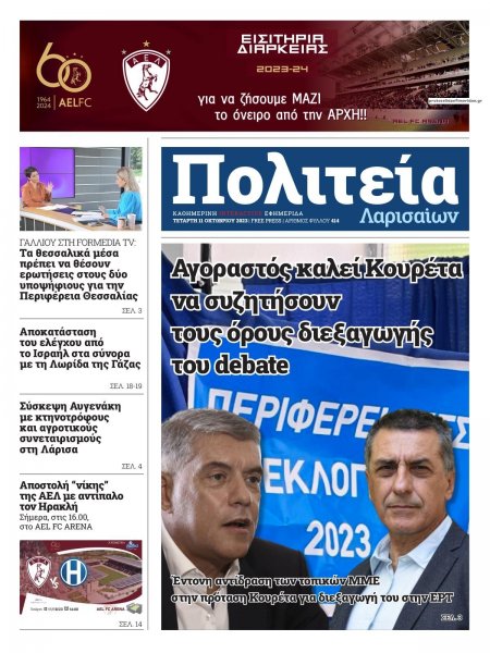 Πολιτεία Λαρισαίων