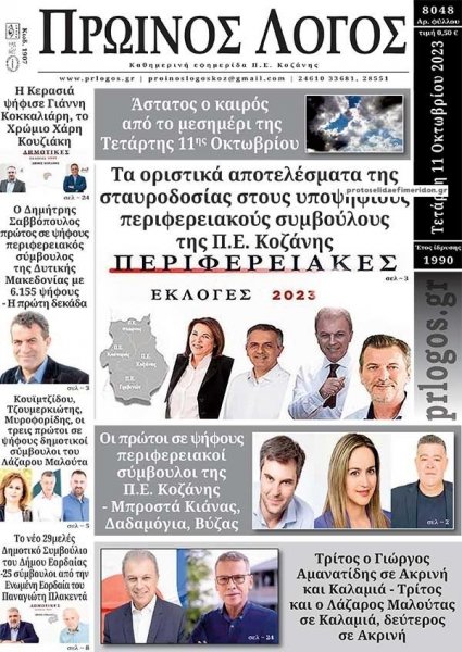 Πρωινός λόγος Κοζάνης