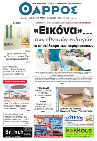 Θάρρος Μεσσηνίας