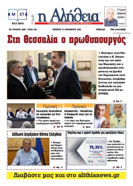 Αλήθεια της Καρδίτσας
