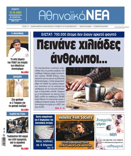 Αθηναϊκά Νέα