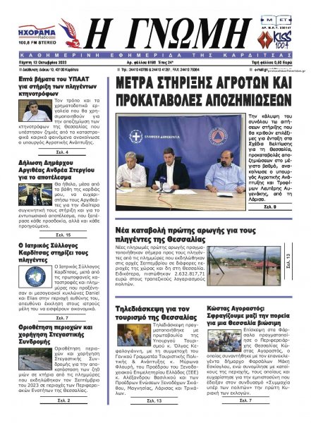 Η Γνώμη Καρδίτσας