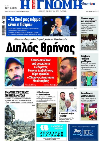 Γνώμη της Πάτρας