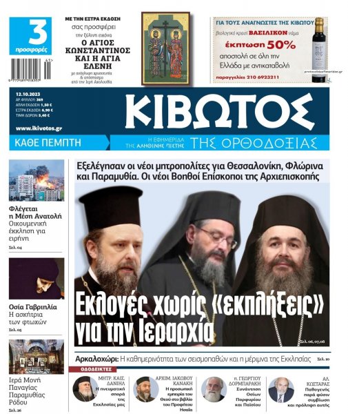 Κιβωτός της Ορθοδοξίας