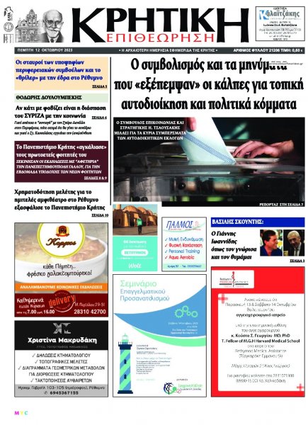 Κρητική Επιθεώρηση