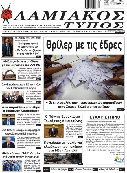 Λαμιακός Τύπος