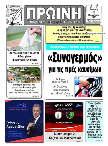 Πρωινή Κοζάνης