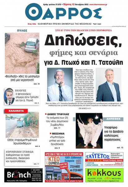 Θάρρος Μεσσηνίας