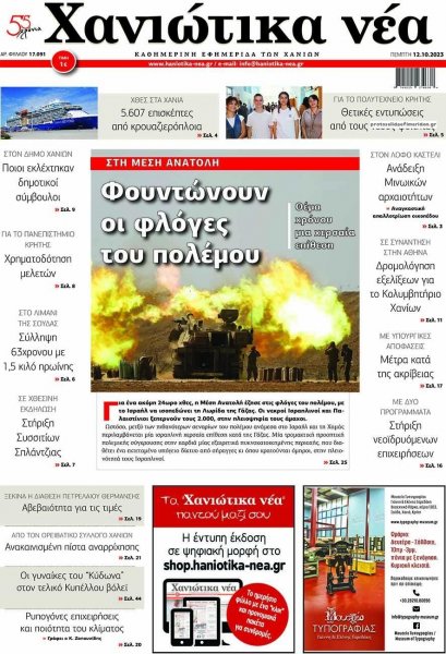 Χανιώτικα Νέα