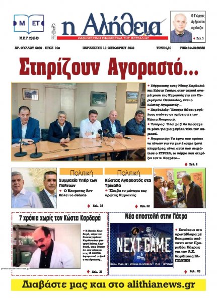 Αλήθεια της Καρδίτσας