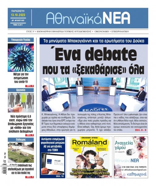 Αθηναϊκά Νέα