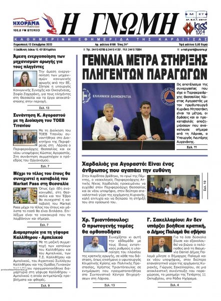 Η Γνώμη Καρδίτσας