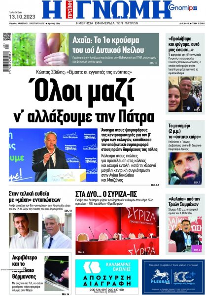 Γνώμη της Πάτρας