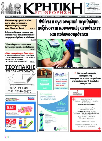 Κρητική Επιθεώρηση