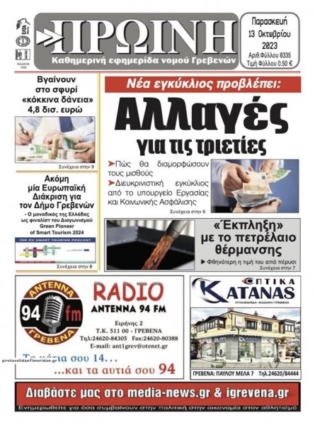 Πρωινή Γρεβενών