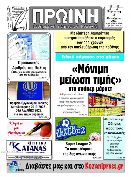 Πρωινή Κοζάνης