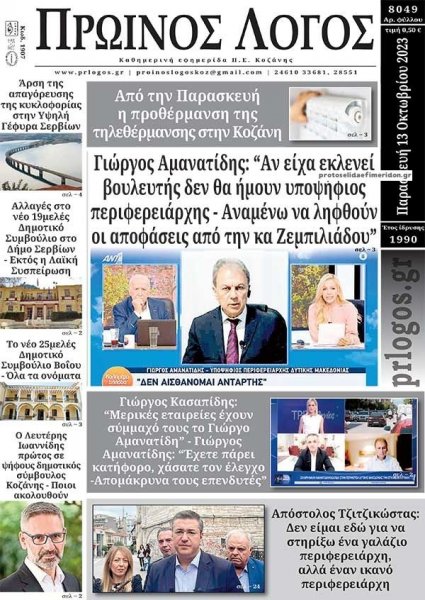 Πρωινός λόγος Κοζάνης