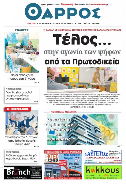 Θάρρος Μεσσηνίας