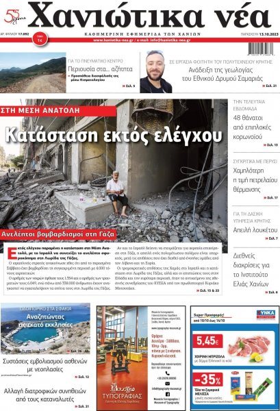 Χανιώτικα Νέα