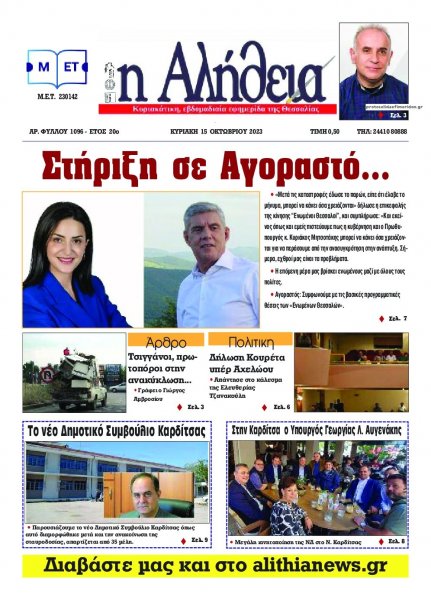 Αλήθεια της Καρδίτσας