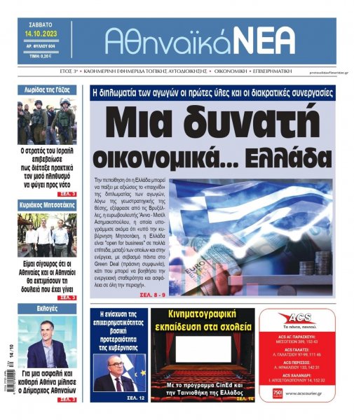 Αθηναϊκά Νέα