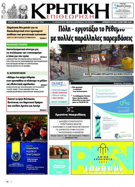 Κρητική Επιθεώρηση