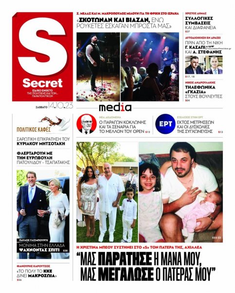 ΠΑΡΑΠΟΛΙΤΙΚΑ - SECRET