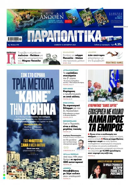 Παραπολιτικά