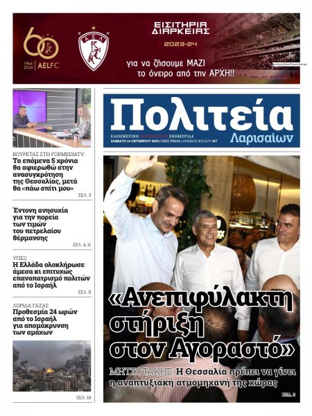 Πολιτεία Λαρισαίων