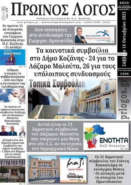 Πρωινός λόγος Κοζάνης