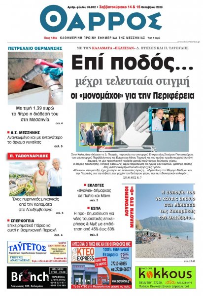 Θάρρος Μεσσηνίας