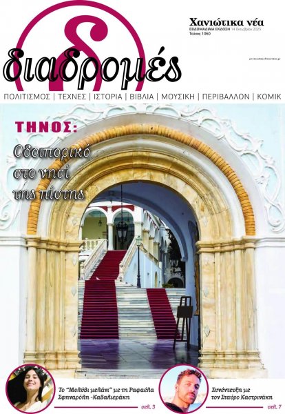 Διαδρομές Χανιώτικα Νέα