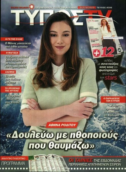 ΕΛΕΥΘΕΡΟΣ ΤΥΠΟΣ - ΤΥΠΟΣ TV