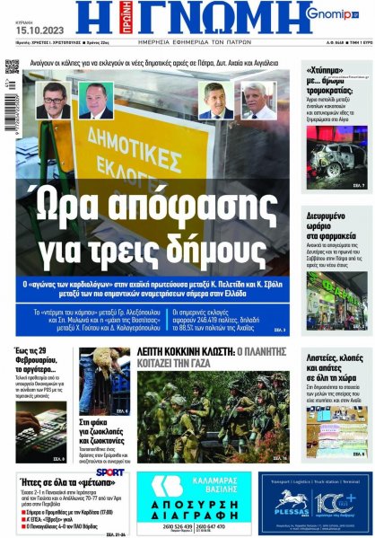 Γνώμη της Πάτρας