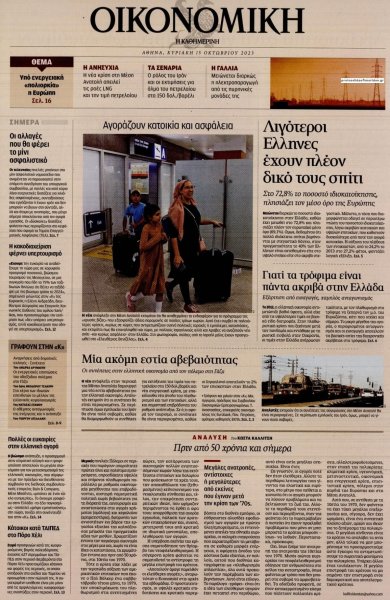 Η ΚΑΘΗΜΕΡΙΝΗ - ΟΙΚΟΝΟΜΙΚΗ