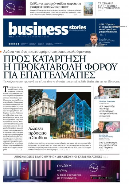 ΠΡΩΤΟ ΘΕΜΑ - BUSINESS STORIES