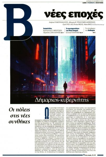 ΤΟ ΒΗΜΑ ΤΗΣ ΚΥΡΙΑΚΗΣ - ΝΕΕΣ ΕΠΟΧΕΣ