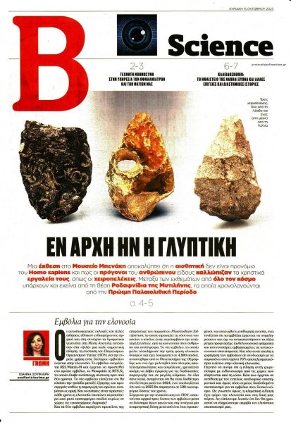 ΤΟ ΒΗΜΑ ΤΗΣ ΚΥΡΙΑΚΗΣ - SCIENCE